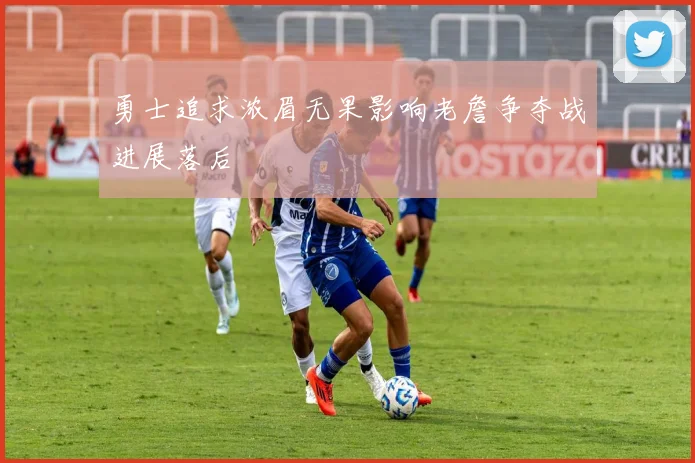 勇士追求浓眉无果影响老詹争夺战进展落后