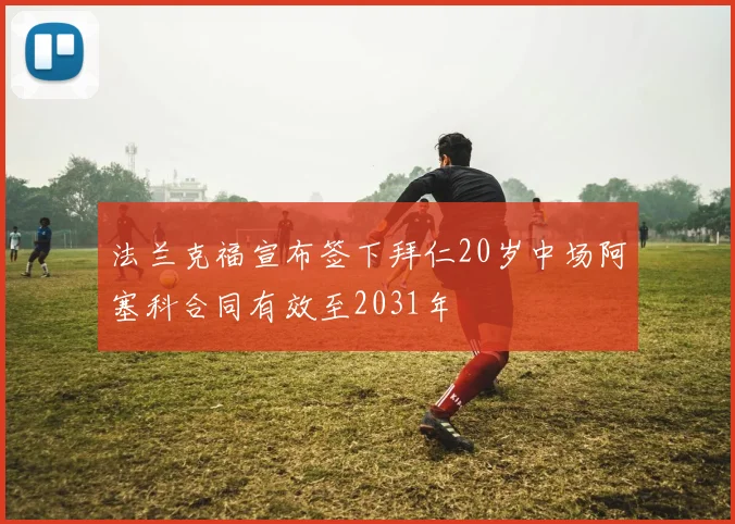 法兰克福宣布签下拜仁20岁中场阿塞科合同有效至2031年